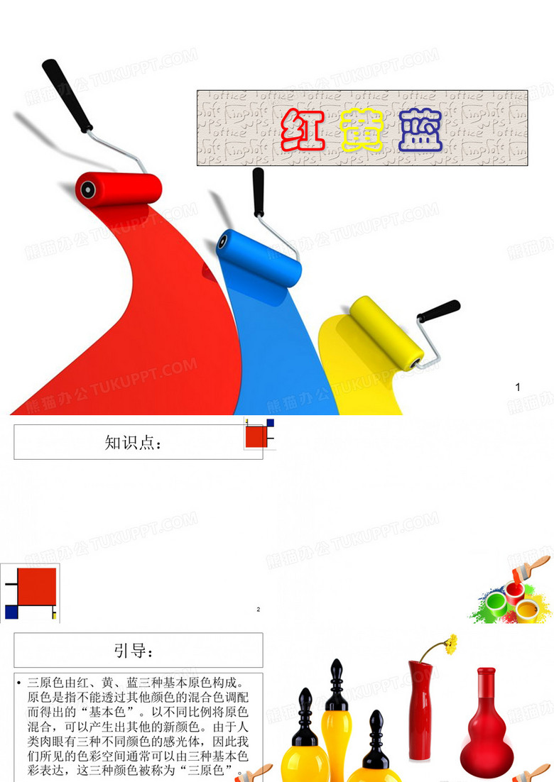 红黄蓝美术ppt课件