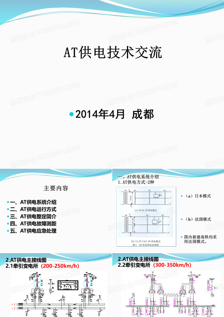 AT供电技术交流