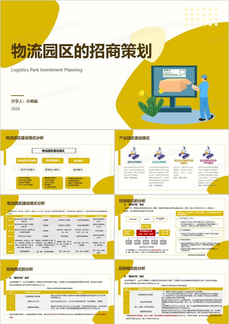 黄色简约风物流园区的招商策划PPT模板