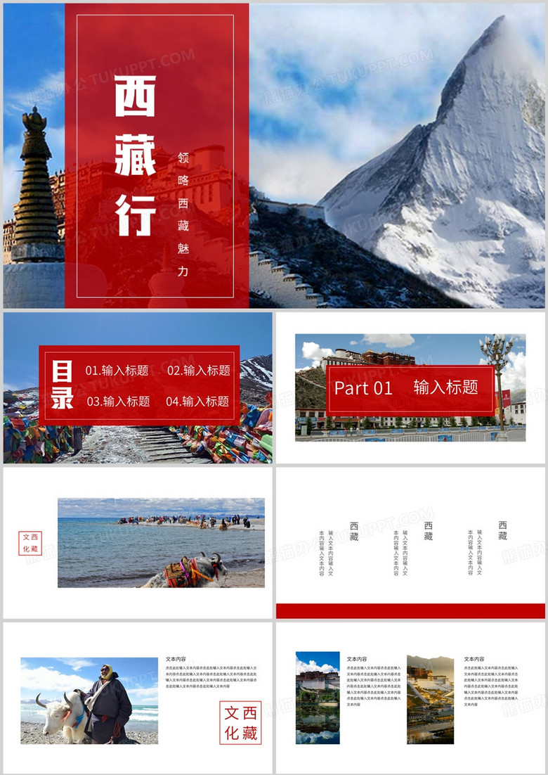 西藏旅游攻略概述宣传介绍PPT模板