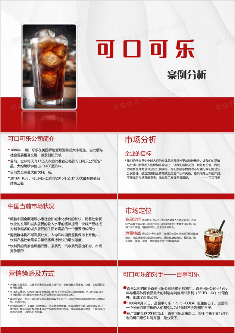 红色简约可口可乐案例分析PPT模板