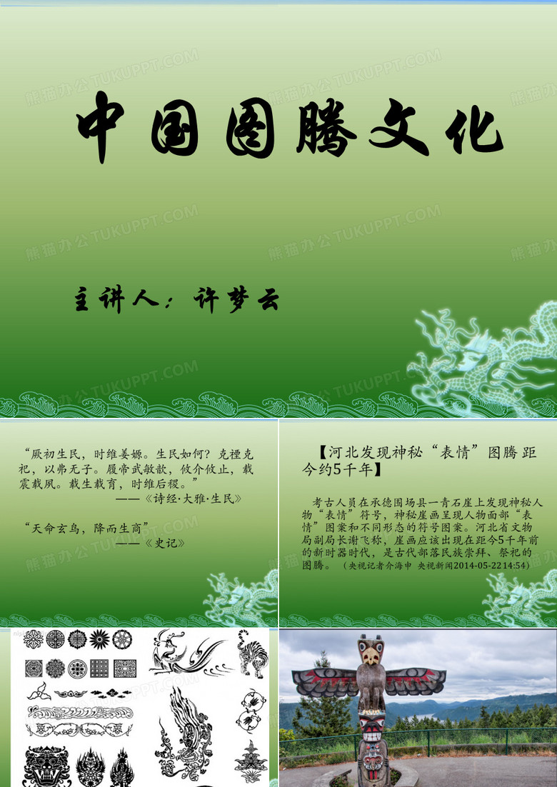 中国图腾文化