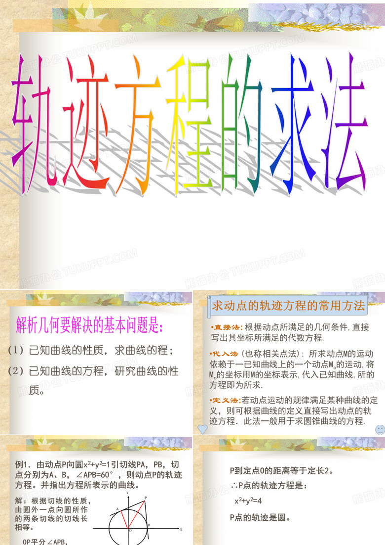 轨迹方程