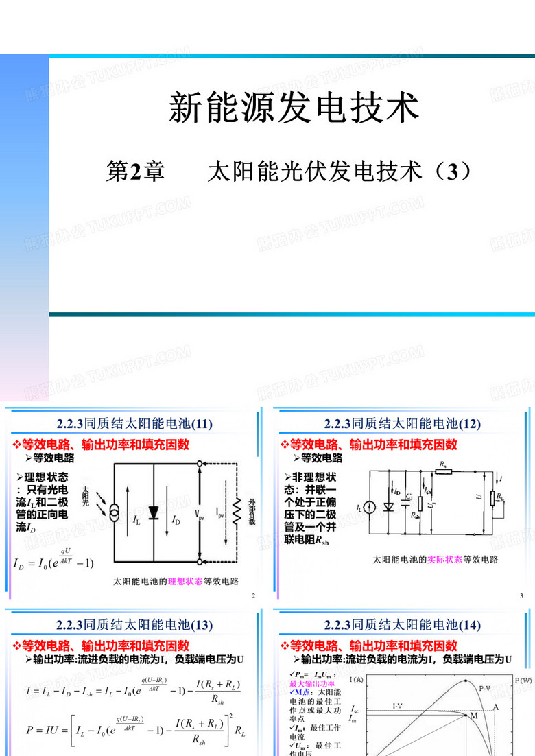 2013新能源发电技术2_太阳能光伏发电技术3