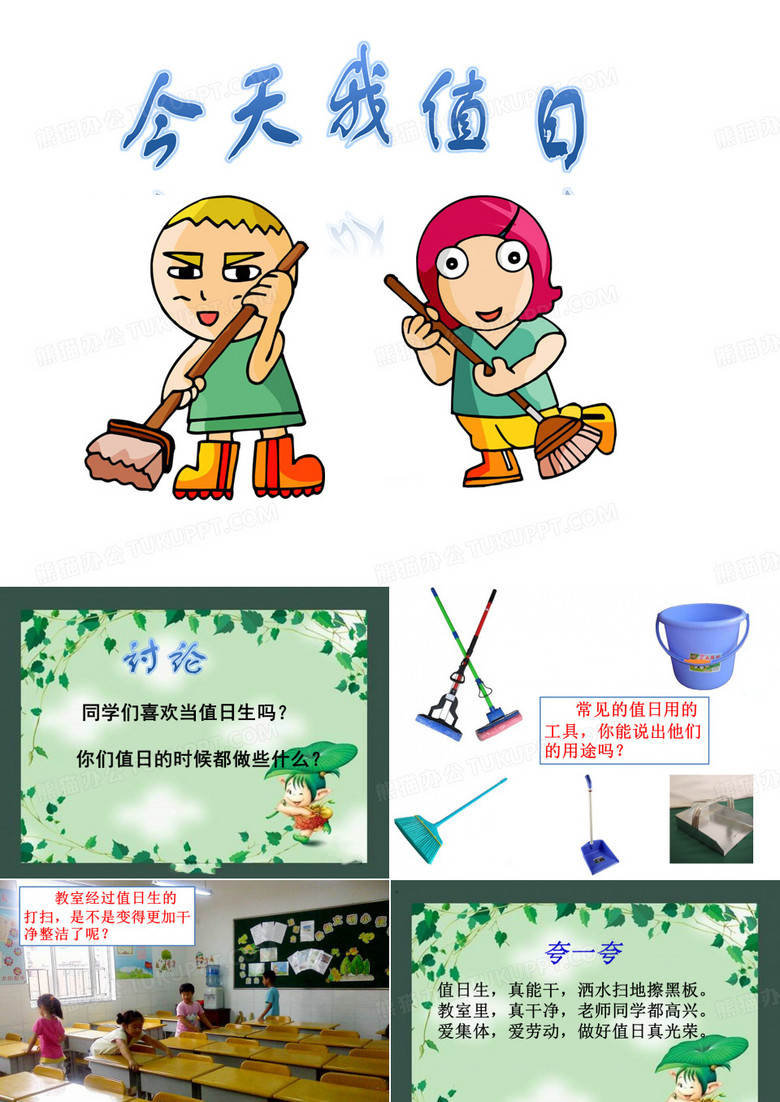 今天我值日