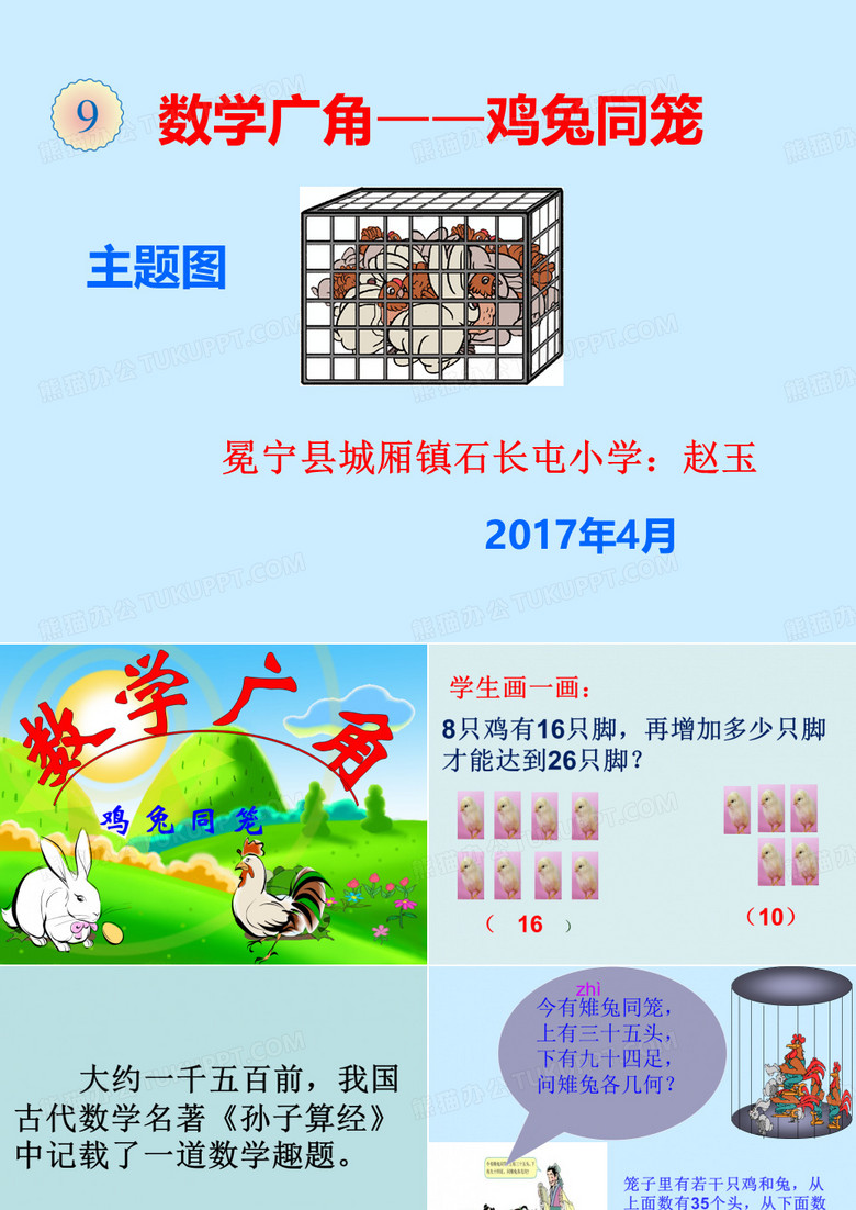 四年级下册数学鸡兔同笼课件