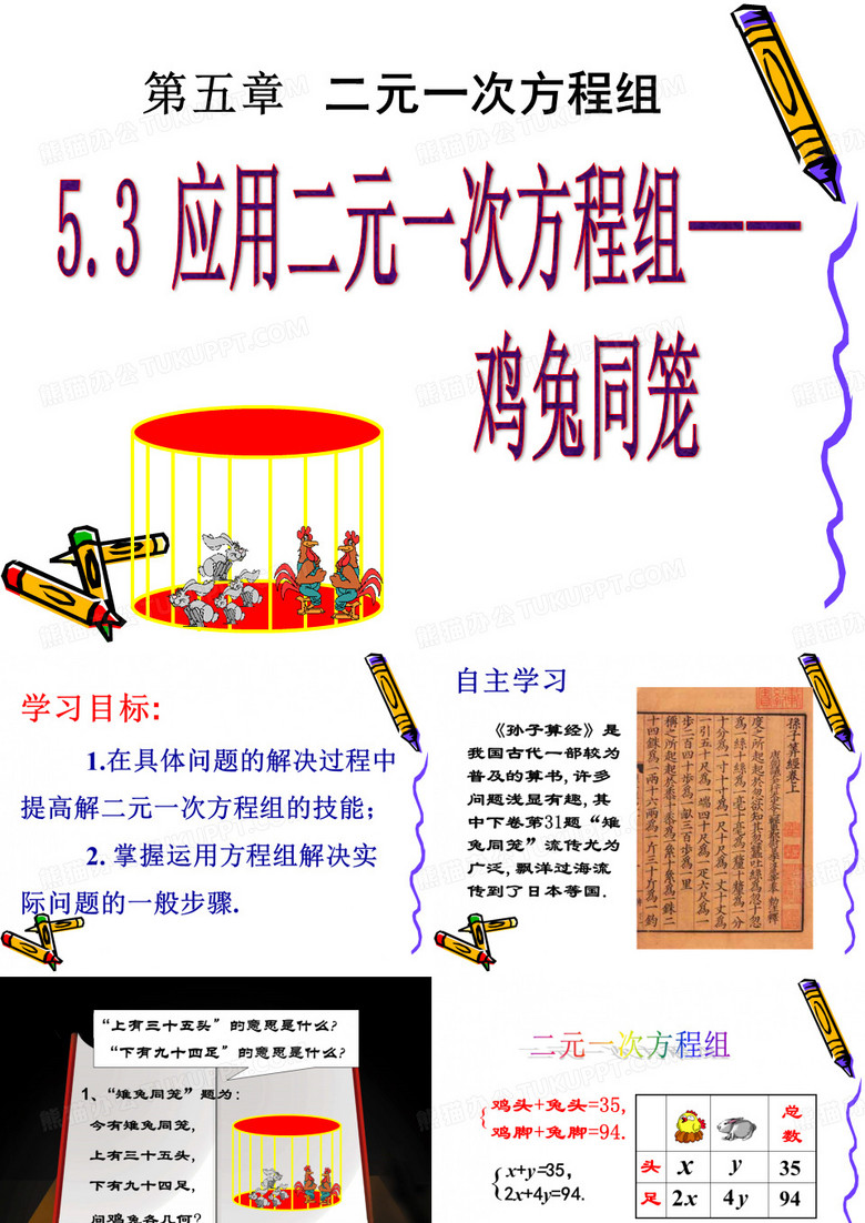 北师大版八年级数学上册鸡兔同笼课件