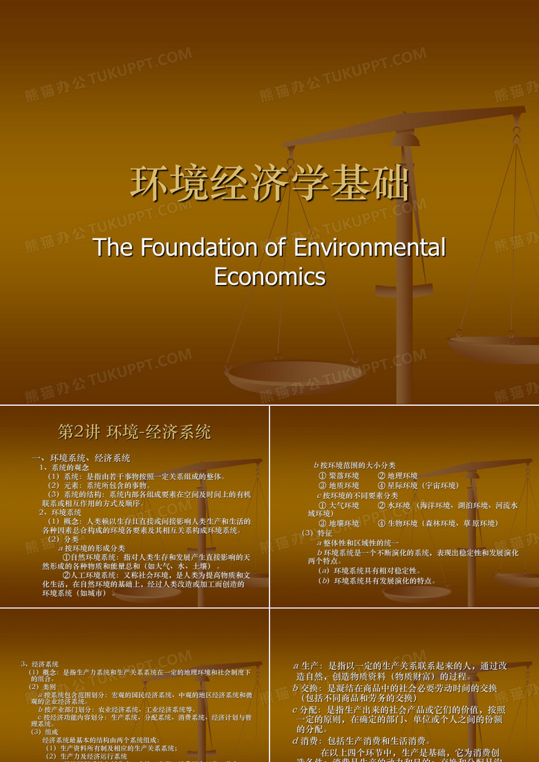 环境经济学基础