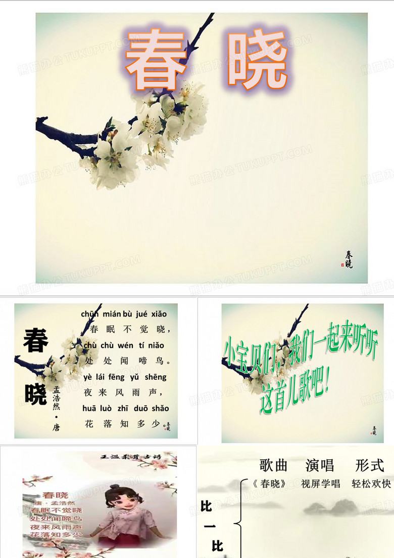 《春晓》课件