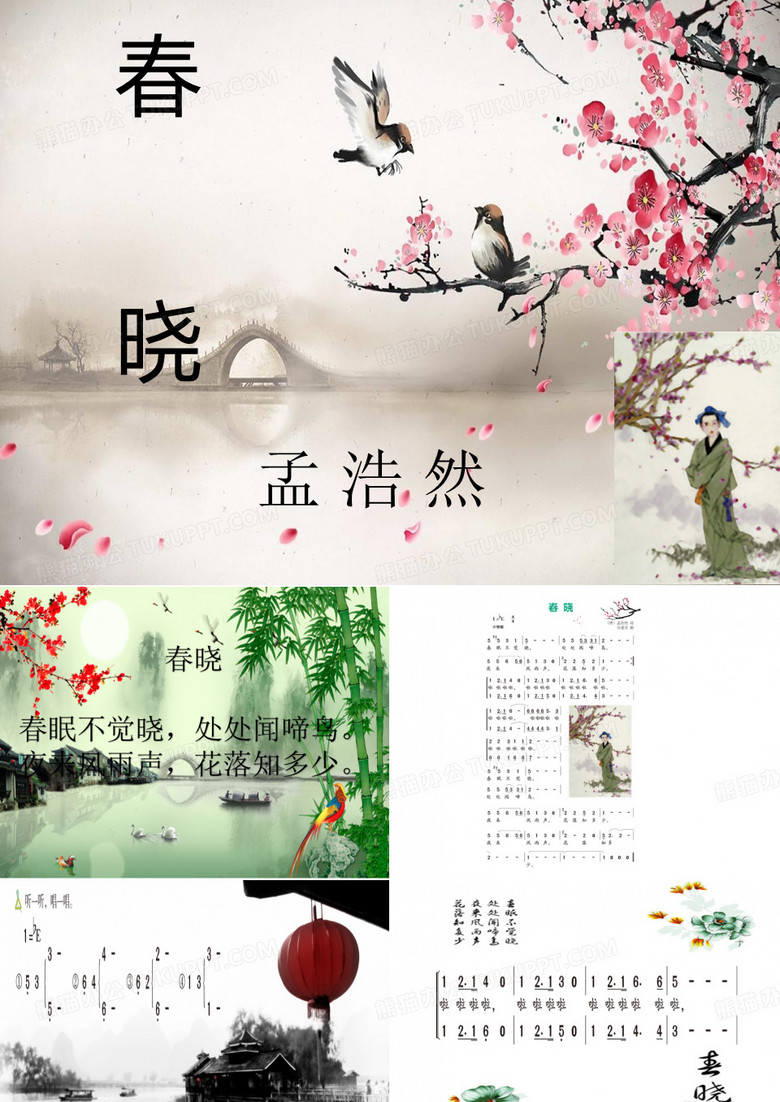 春晓课件