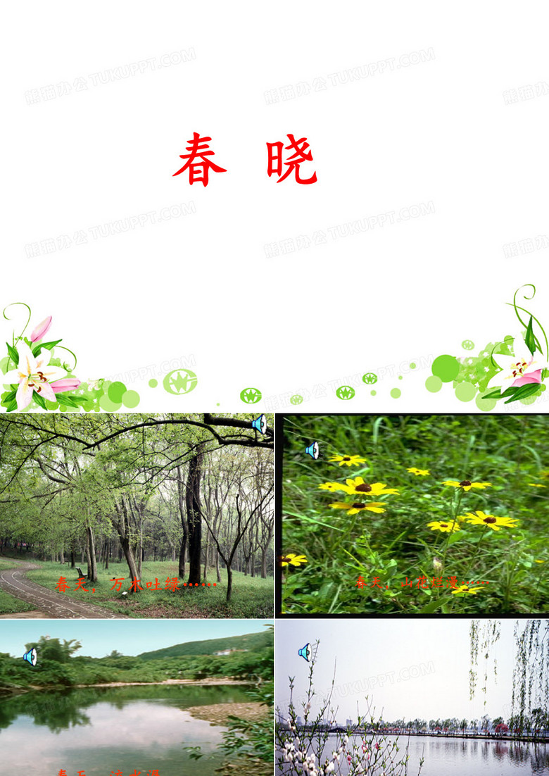 春晓ppt课件