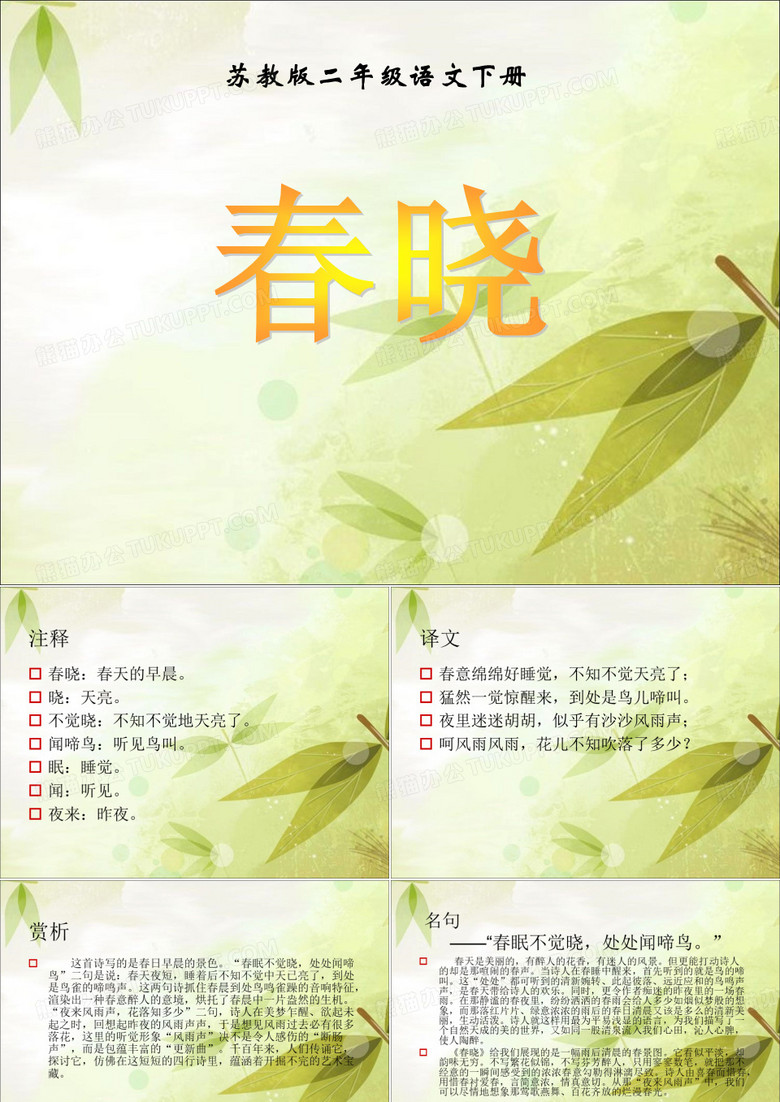 《春晓》PPT课件