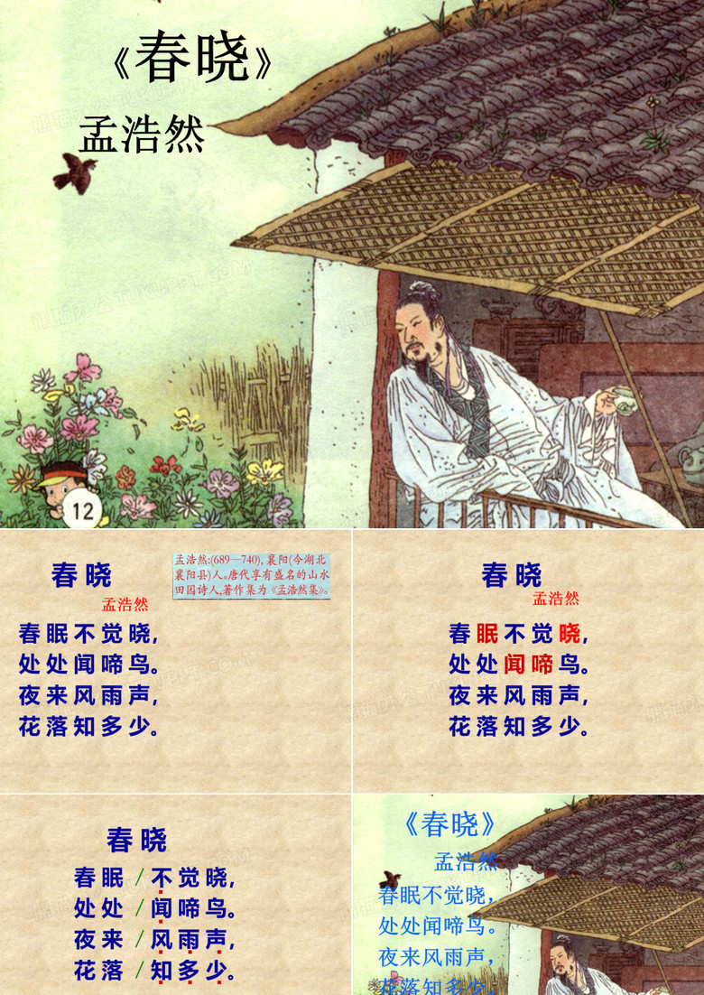 春晓PPT课件