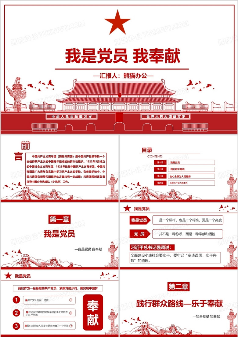 我是党员我奉献不忘初心微党课PPT模板