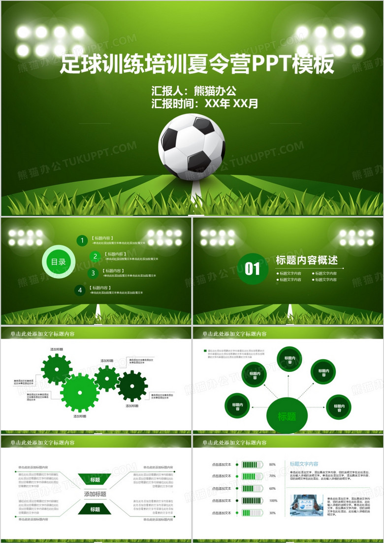 足球训练培训夏令营PPT模板