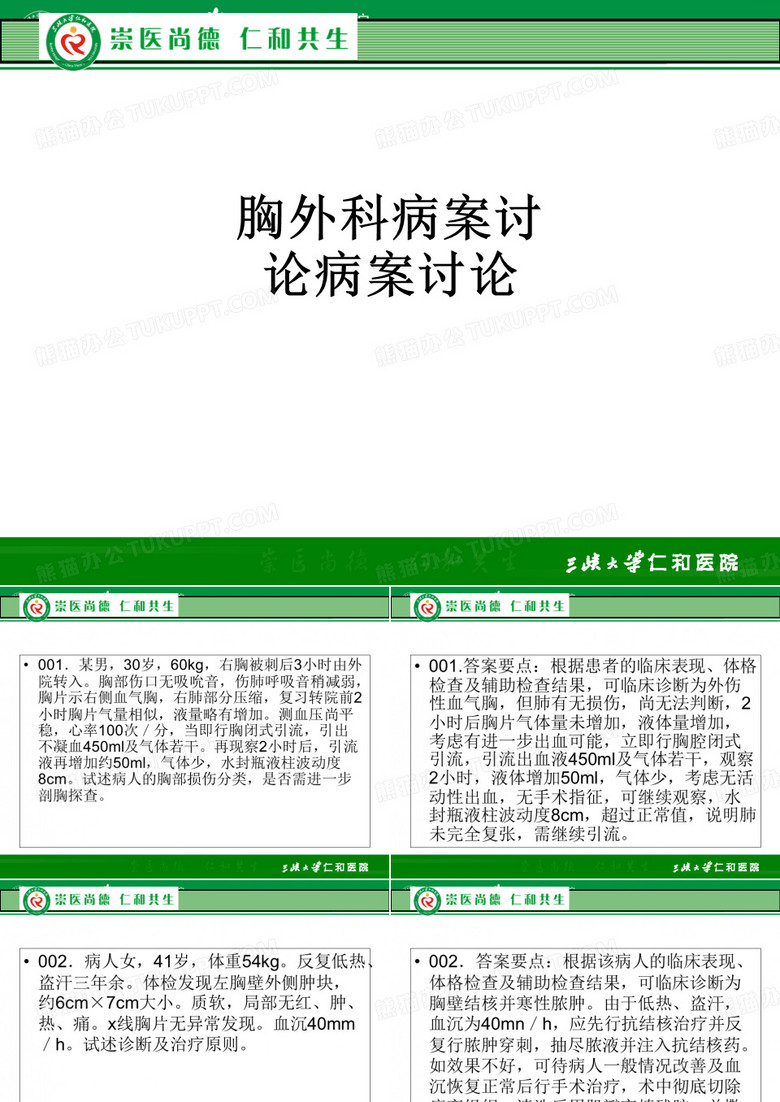 胸外科病案讨论病案讨论ppt课件