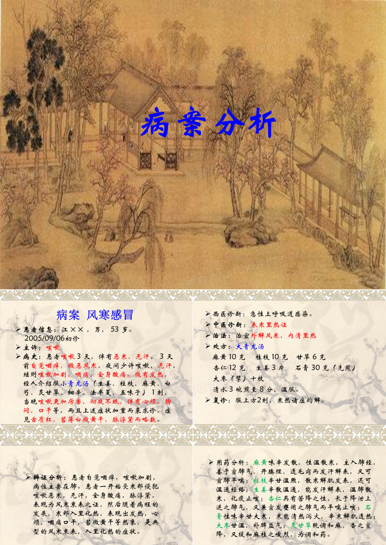 病案讨论-风寒感冒