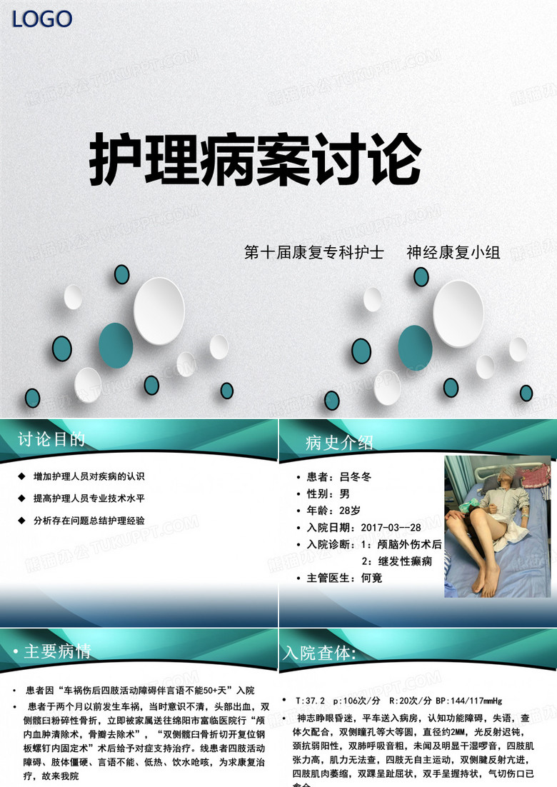 护理病案讨论