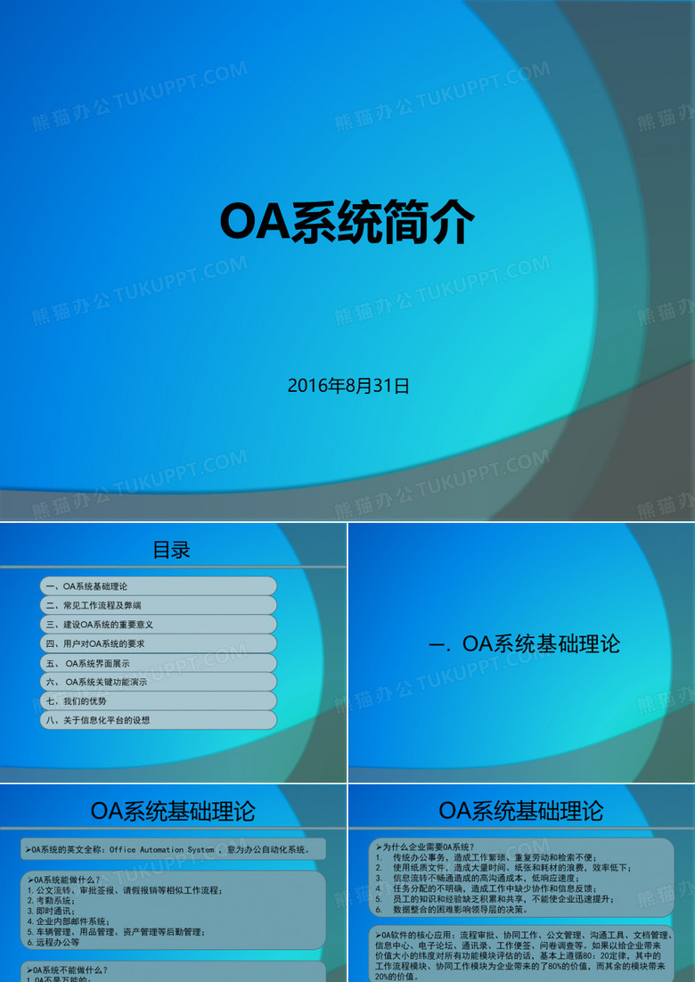 OA系统简介