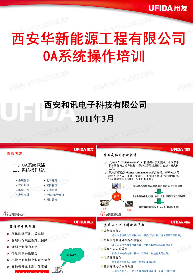 OA系统培训