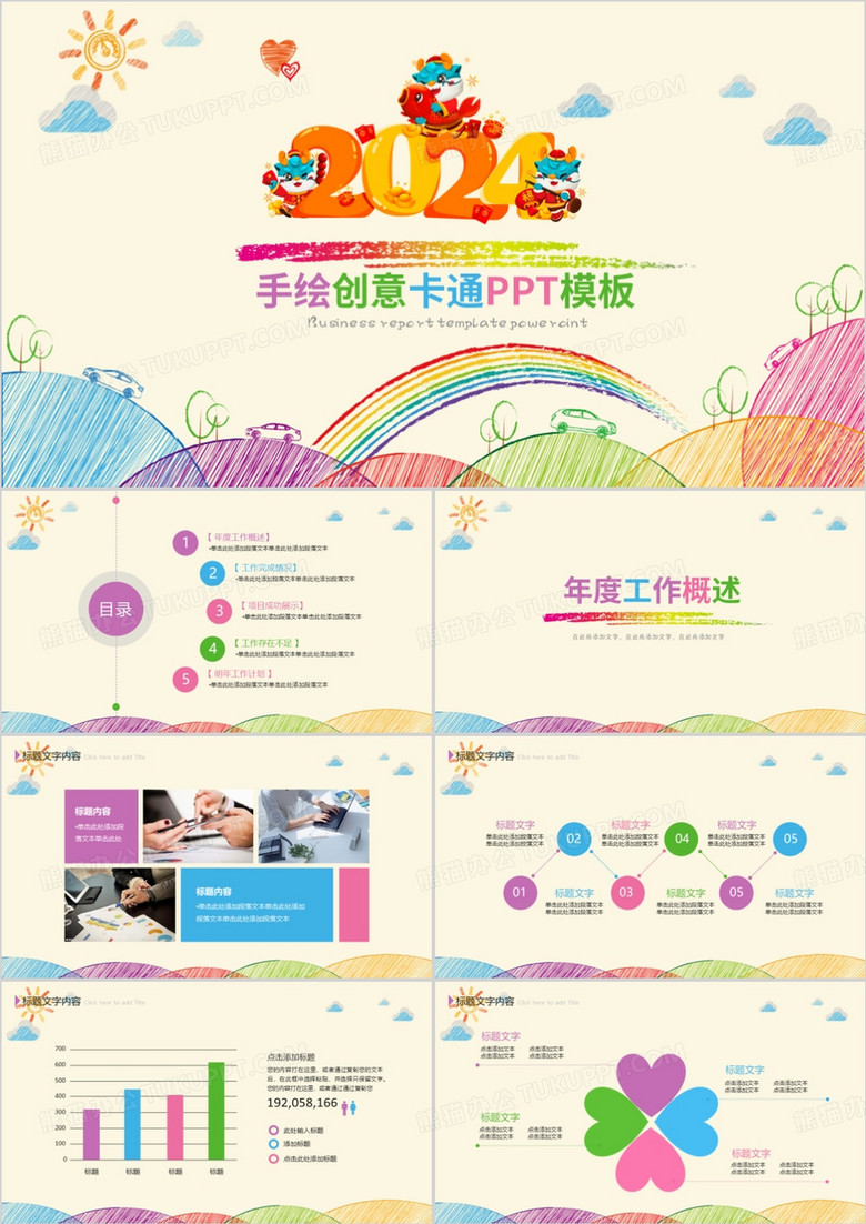 手绘创意卡通年度总结PPT模板