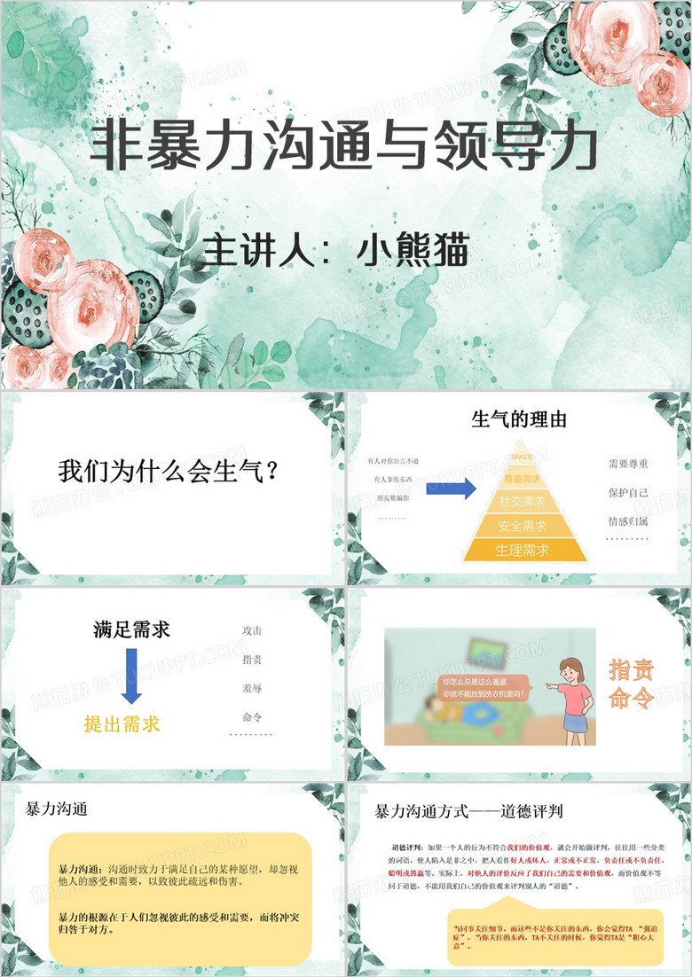 绿色清新风非暴力沟通与领导力PPT模板