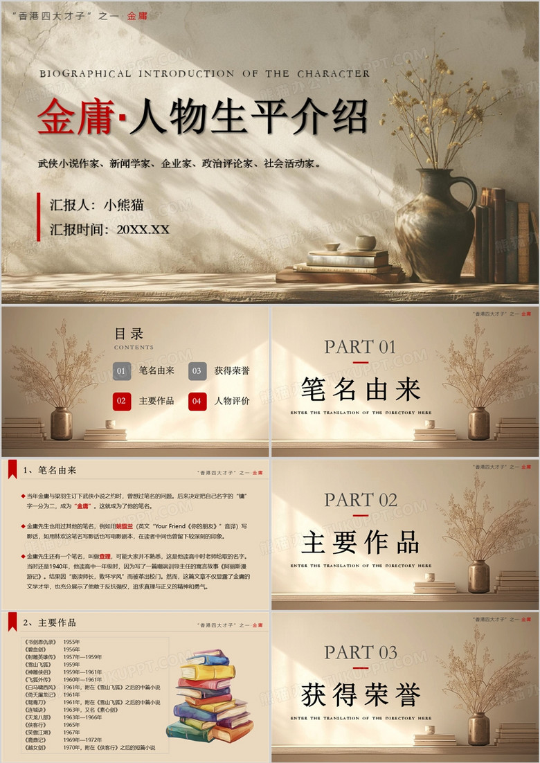 棕色简约风武侠小说作家金庸介绍PPT模板