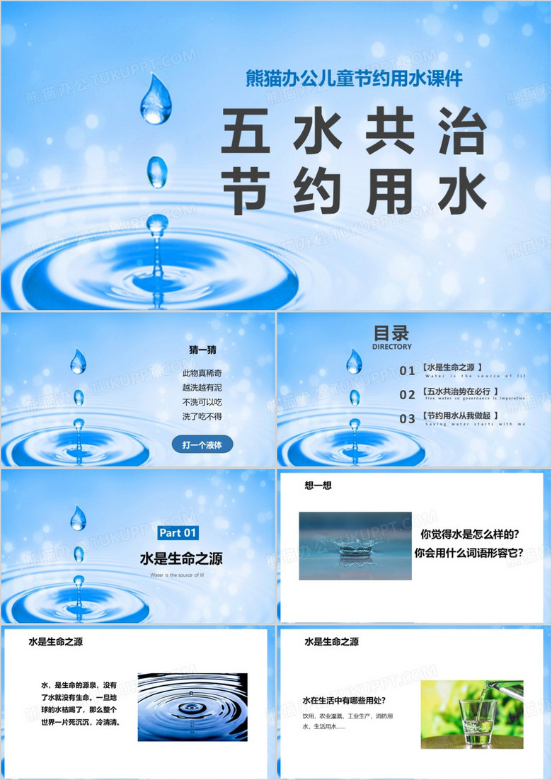 节约用水小学五水共治主题班会PPT模板