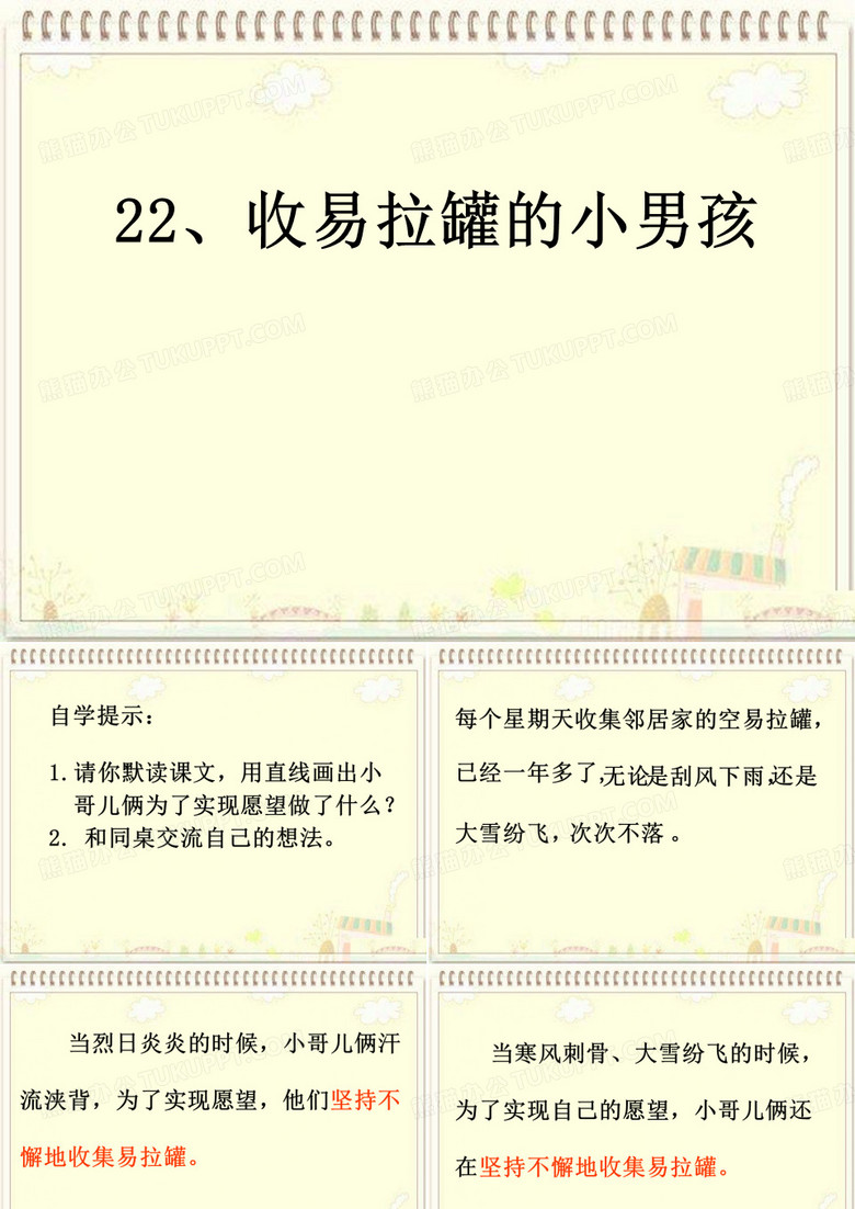 三年级下语文课件-收易拉罐的小男孩1_ 北京课改版