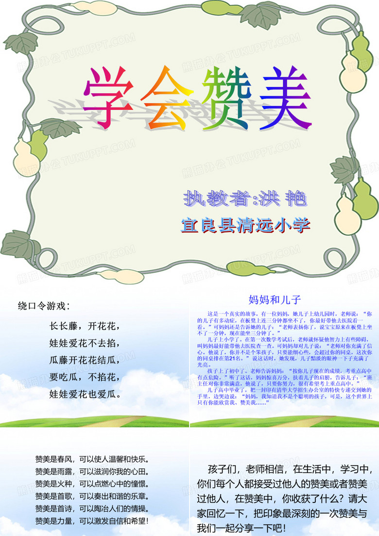 学会赞美课件