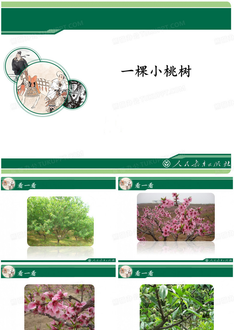 《一棵小桃树》