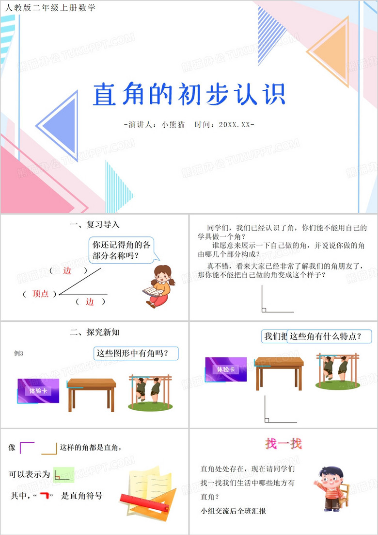 简约风认识直角PPT模板