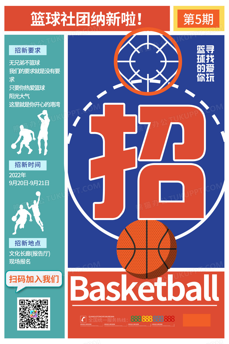 英语篮球社团招聘海报图片