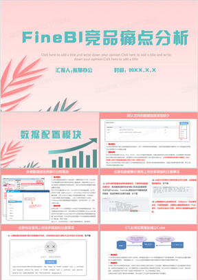 粉色简约FineBI竞品痛点分析PPT模板