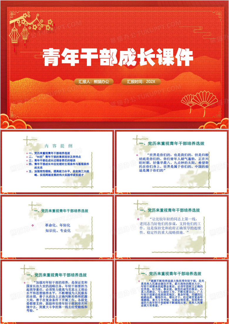 红色简约青年干部成长教育PPT模板