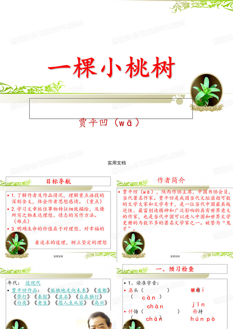 《一棵小桃树》