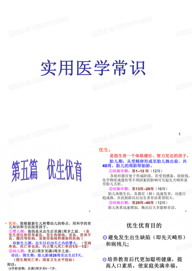 优生优育