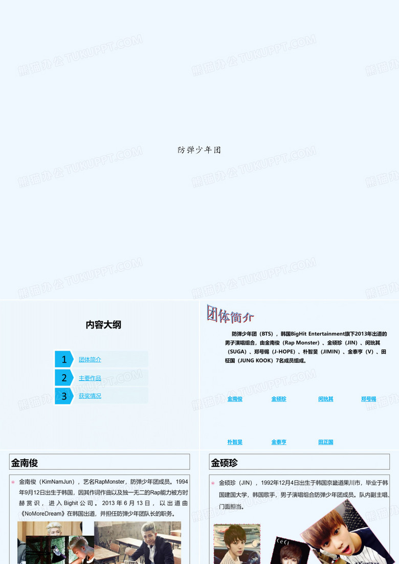 防弹少年团 PPT