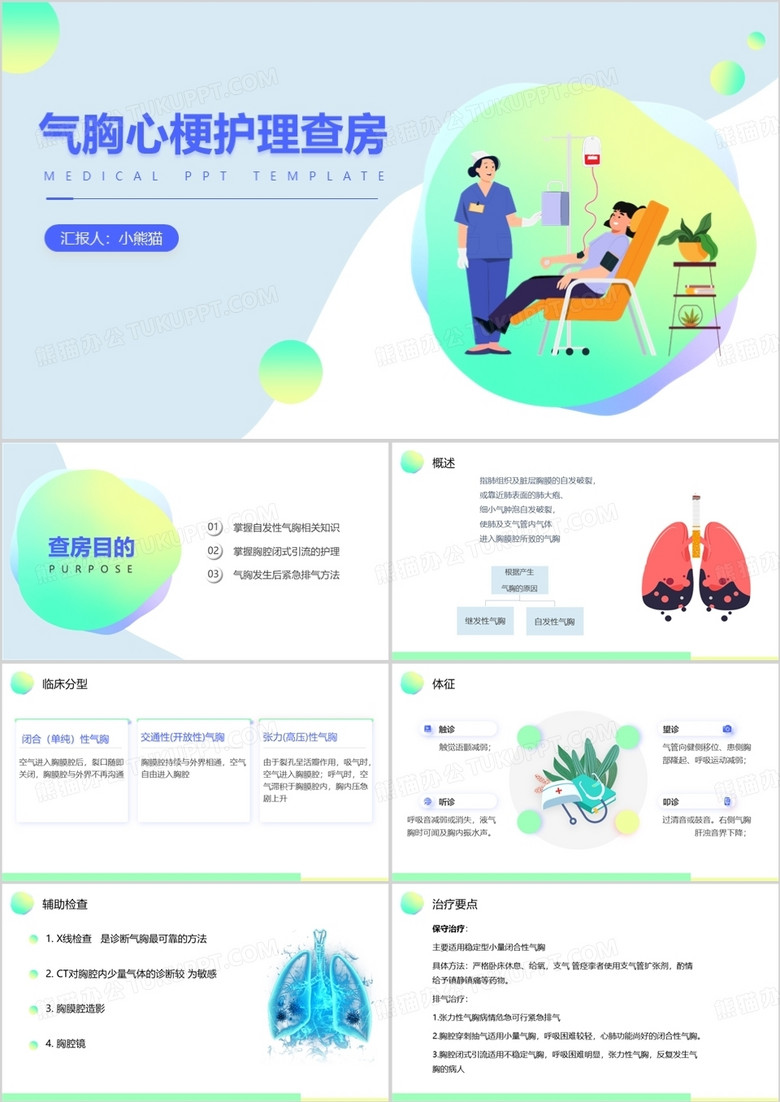 扁平插画风气胸心梗护理查房PPT模板