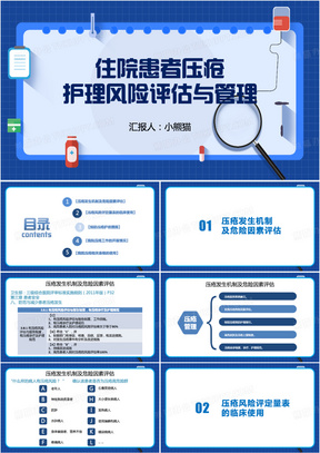 住院患者压疮护理风险评估与管理PPT模板