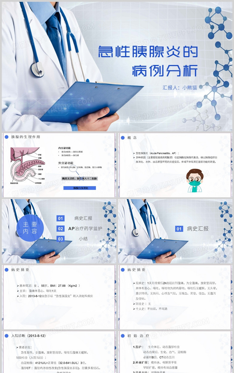 急性胰腺炎的案例分析PPT模板