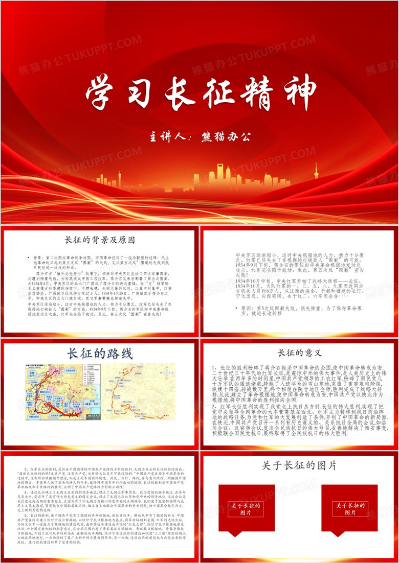 学习长征精神PPT模板