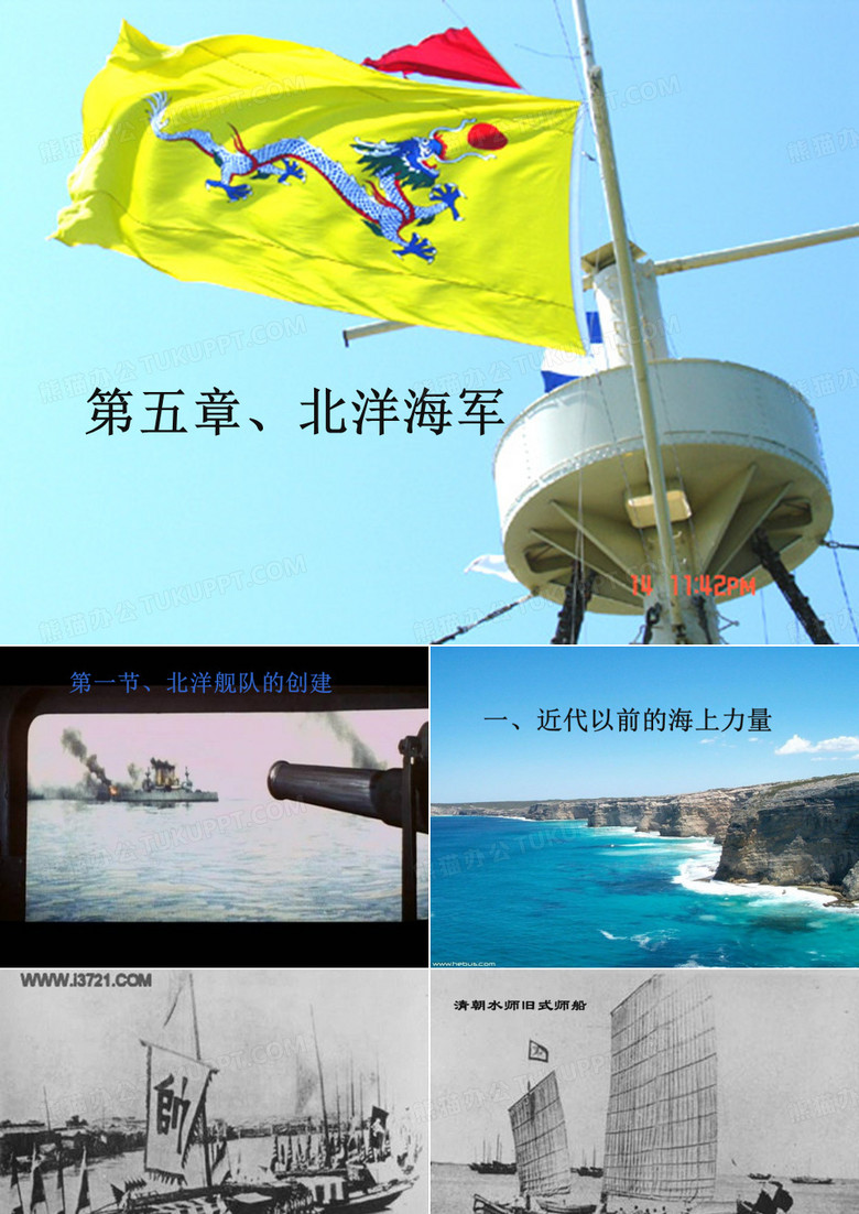 中国近代军事制度史 第五章、北洋海军