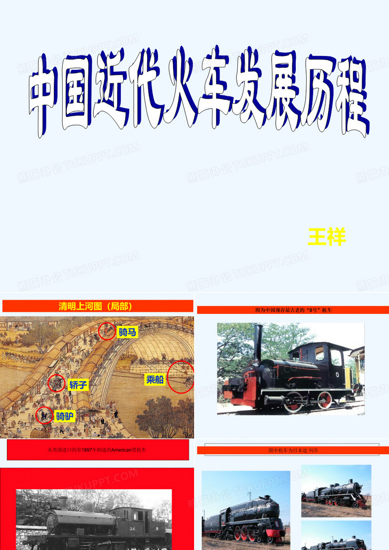 中国铁路发展简史