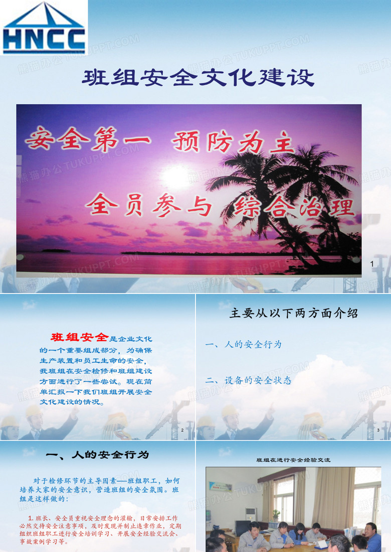 班组安全文化建设