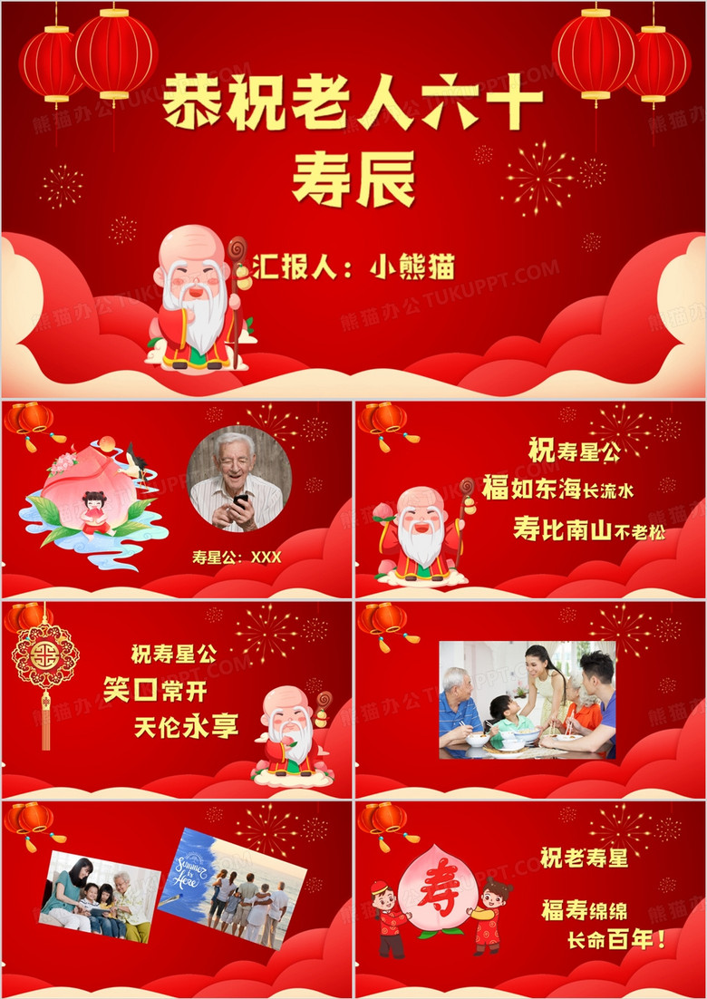 红色喜庆风老人六十寿辰PPT模板