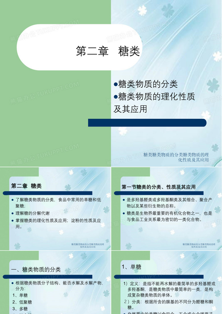 糖类糖类物质的分类糖类物质的理化性质及其应用