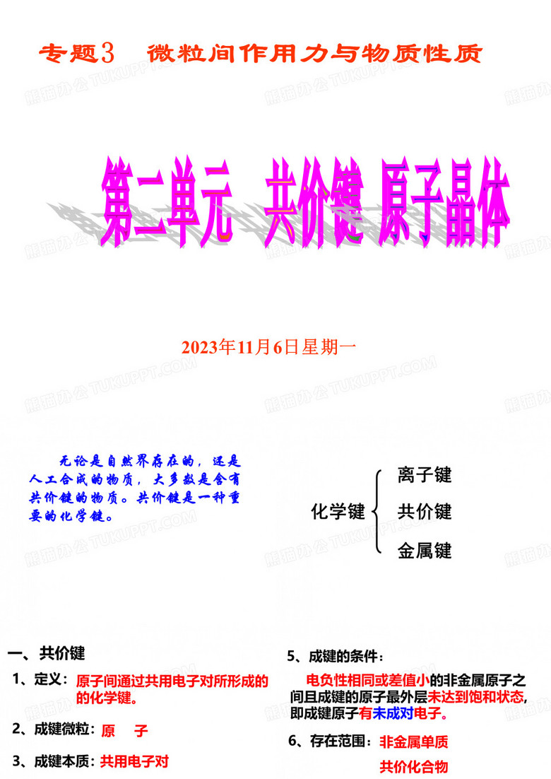 高二化学共价键共价键形成