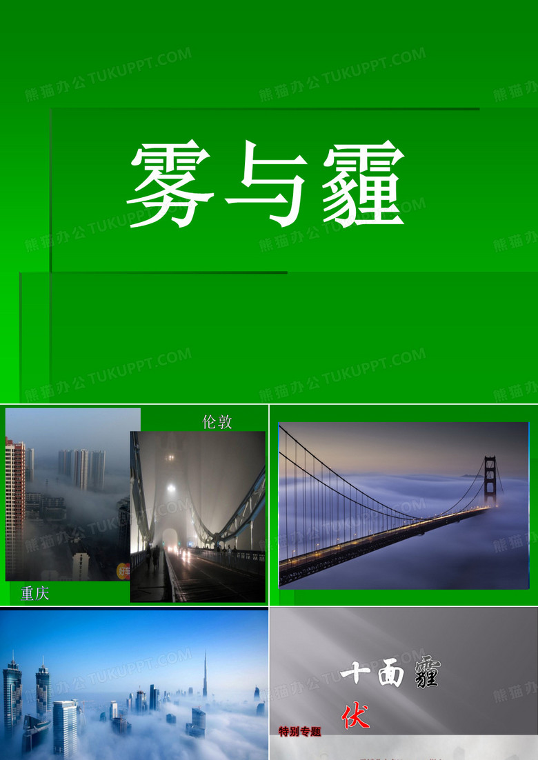 雾霾ppt