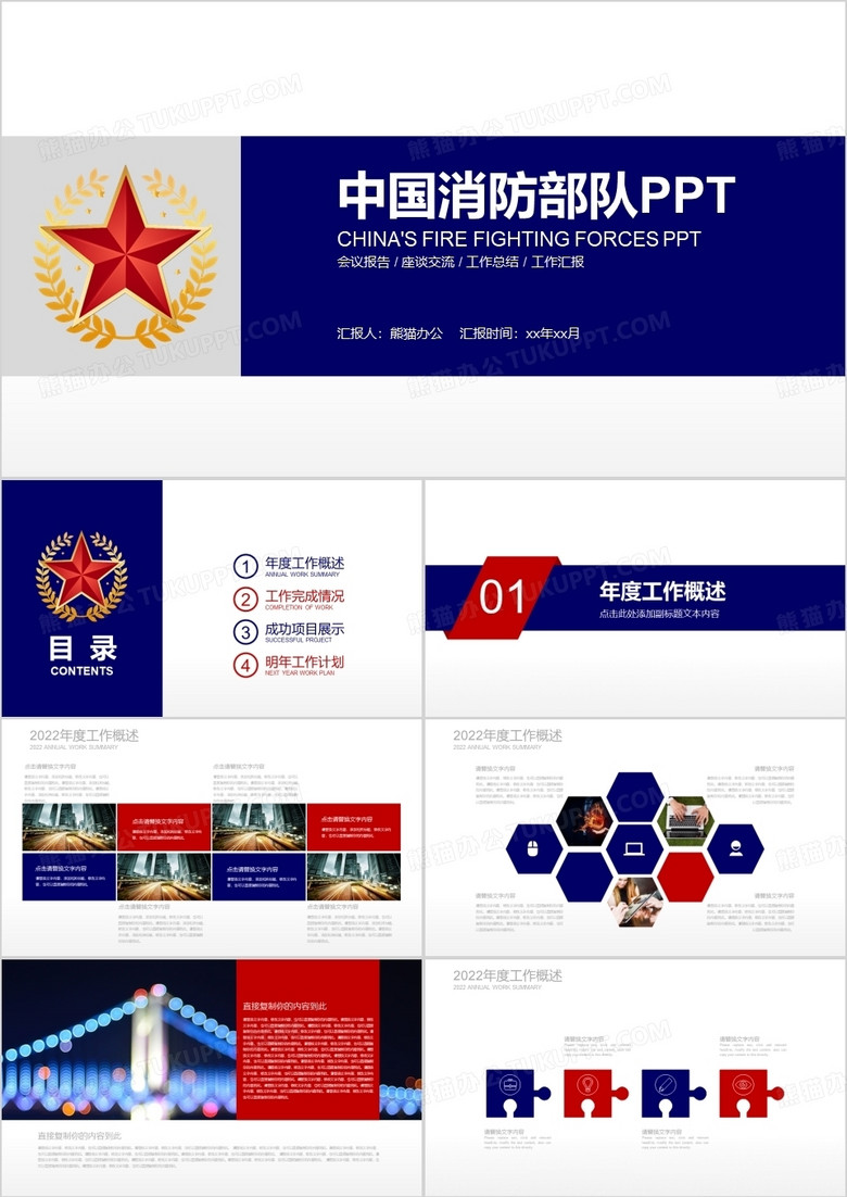 中国消防部队PPT通用模板